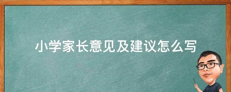小学家长意见及建议怎么写