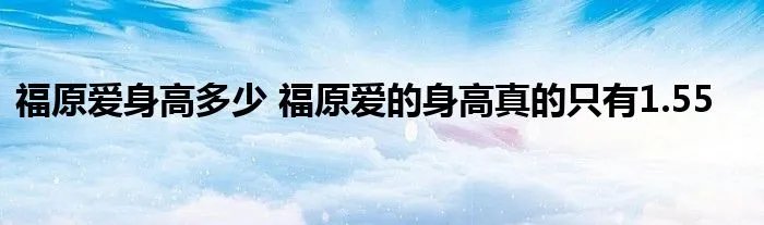 福原爱身高多少 福原爱的身高真的只有1.55