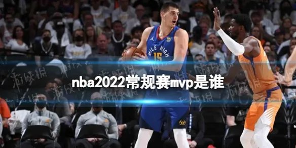 nba2022常规赛mvp是谁 2022年nba常规赛mvp介绍