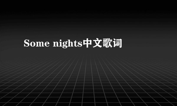 Some nights中文歌词