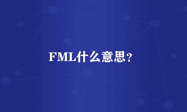 FML什么意思？