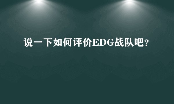 说一下如何评价EDG战队吧？