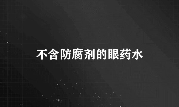 不含防腐剂的眼药水