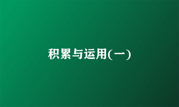 积累与运用(一)