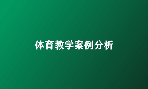 体育教学案例分析