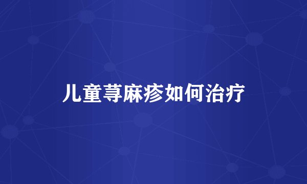 儿童荨麻疹如何治疗