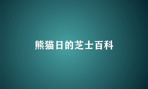 熊猫日的芝士百科