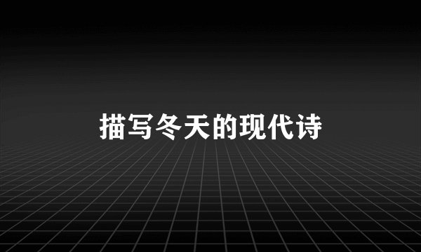 描写冬天的现代诗