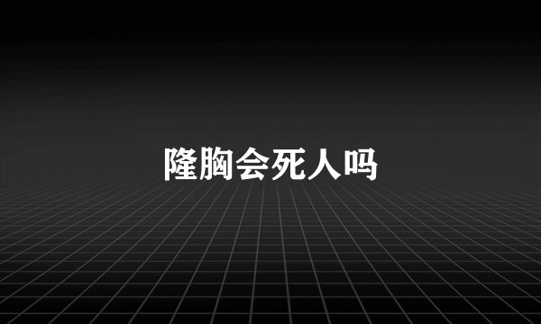 隆胸会死人吗