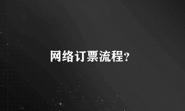 网络订票流程？
