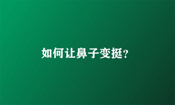 如何让鼻子变挺？