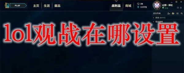 lol观战在哪设置