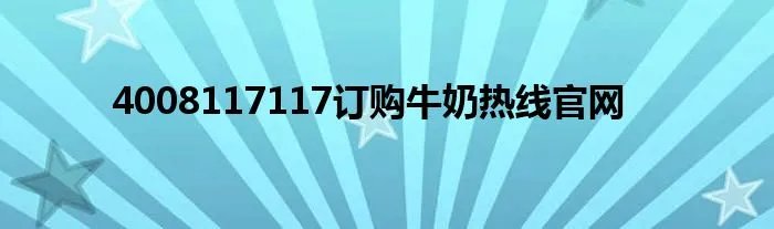 4008117117订购牛奶热线官网
