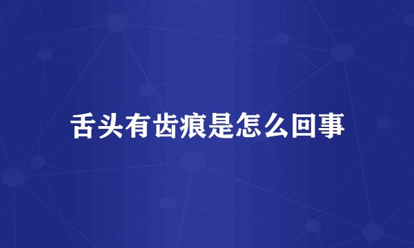 舌头有齿痕是怎么回事