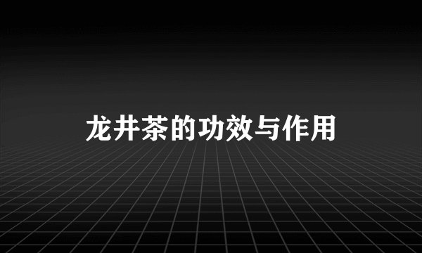 龙井茶的功效与作用