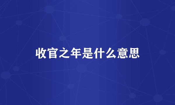 收官之年是什么意思