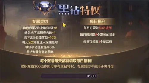 《DNF手游》黑钻有哪些特权 黑钻特权内容汇总一览