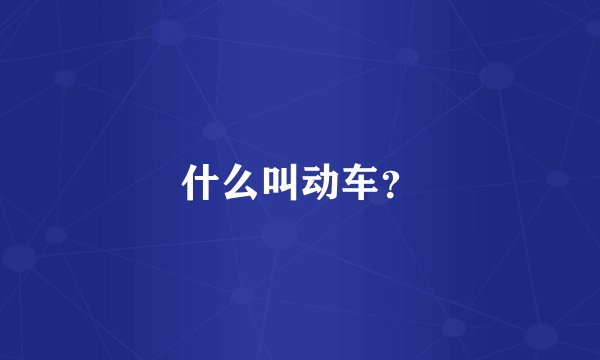 什么叫动车?