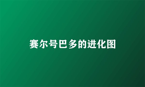 赛尔号巴多的进化图