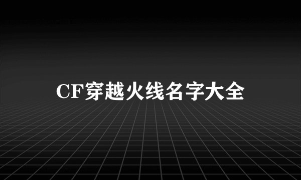 CF穿越火线名字大全
