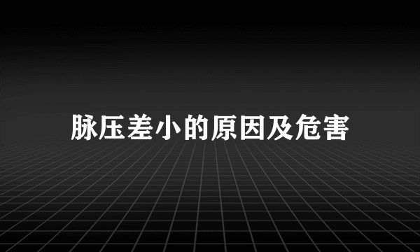 脉压差小的原因及危害