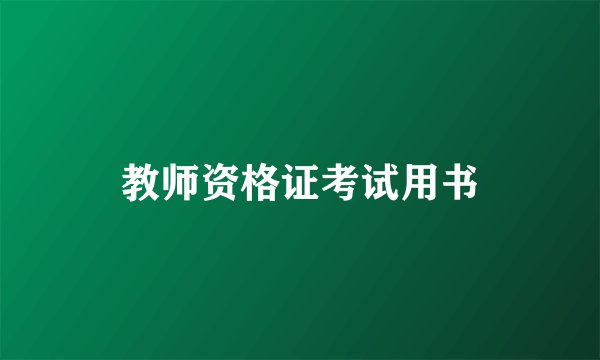 教师资格证考试用书