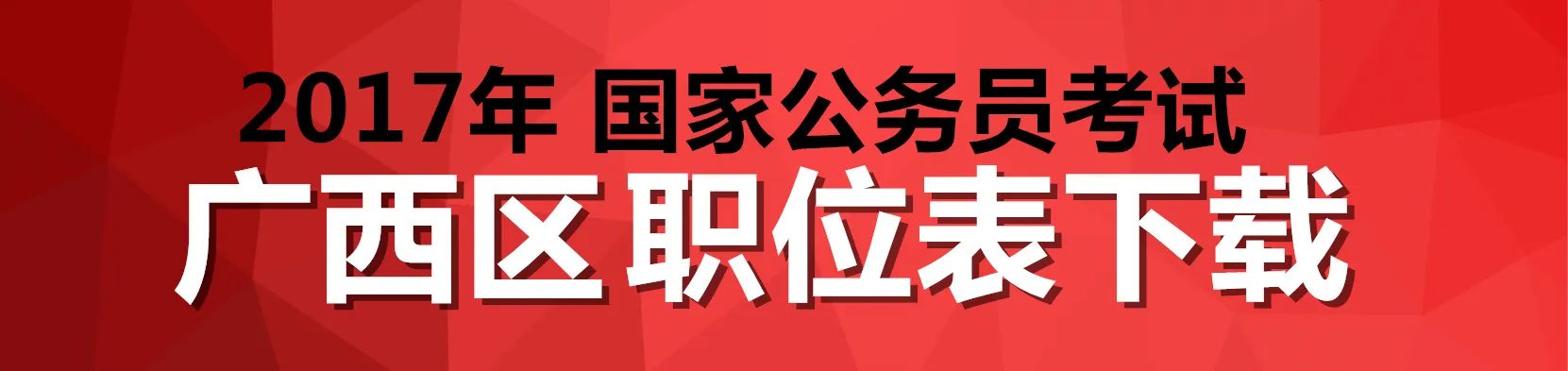 2017年国家公务员考试职位表