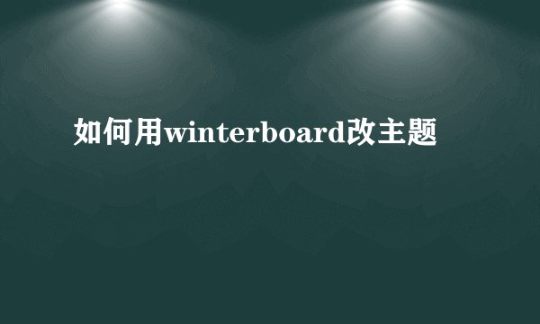 如何用winterboard改主题