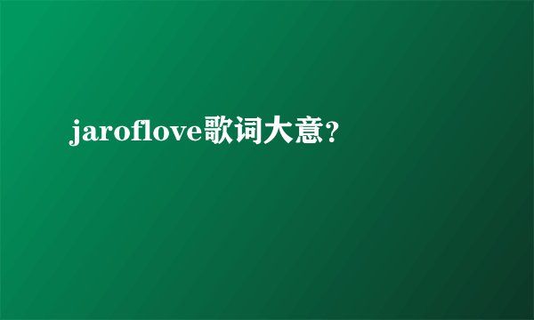 jaroflove歌词大意？