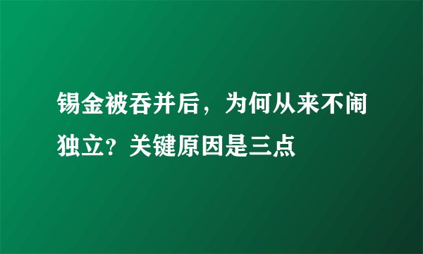 锡金被吞并后，为何从来不闹独立？关键原因是三点