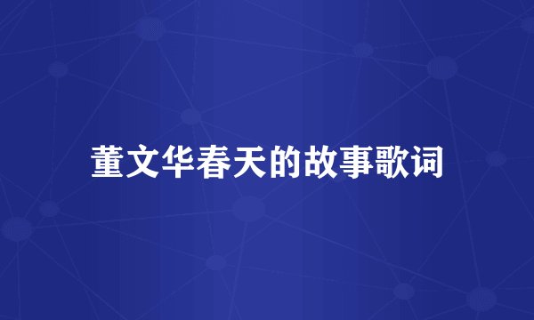 董文华春天的故事歌词