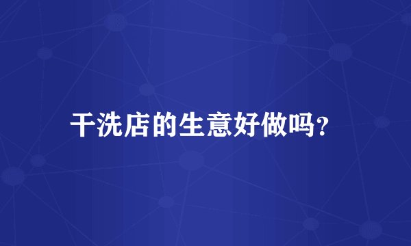 干洗店的生意好做吗？
