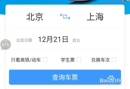 在线购买火车票