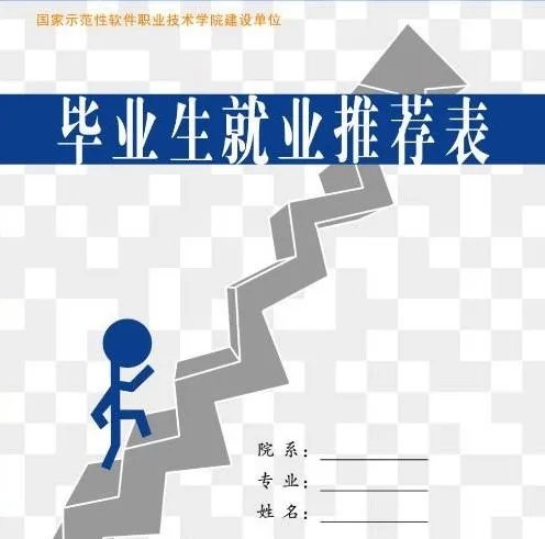 应届毕业生的公务员报名推荐表和就业推荐表是一个东西吗