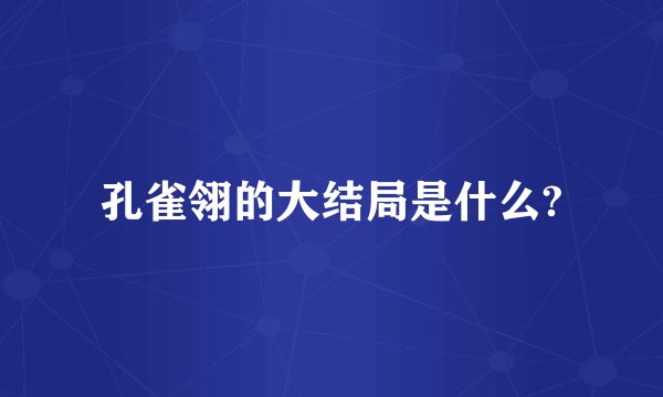 孔雀翎的大结局是什么?