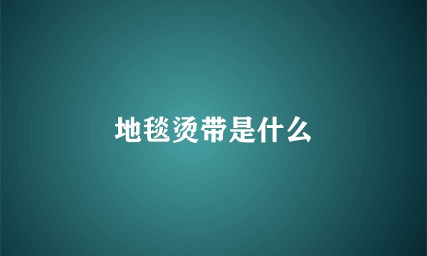 地毯烫带是什么