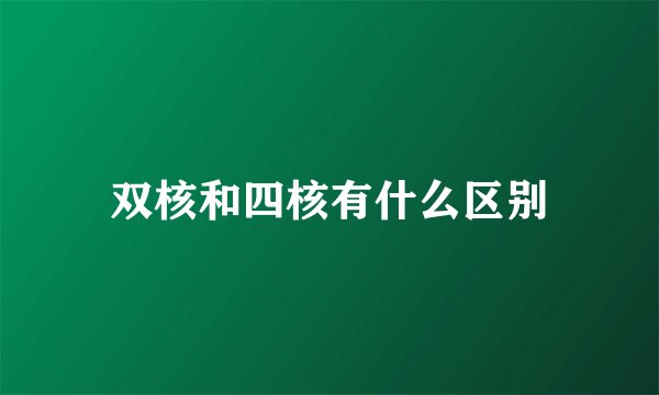双核和四核有什么区别