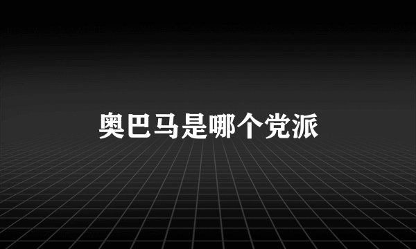 奥巴马是哪个党派