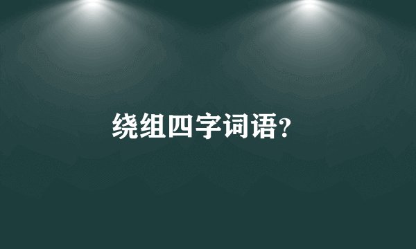 绕组四字词语？