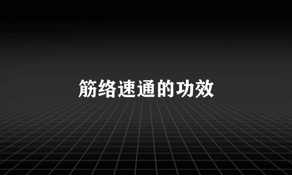筋络速通的功效
