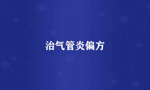 治气管炎偏方