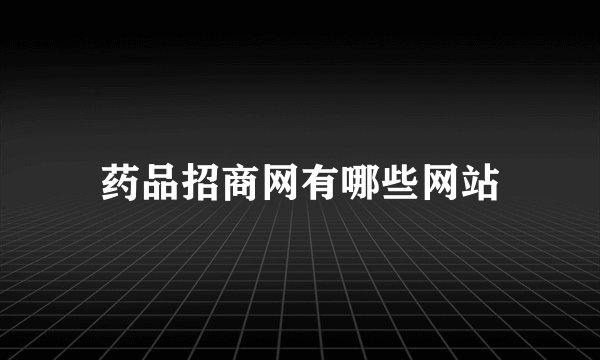 药品招商网有哪些网站