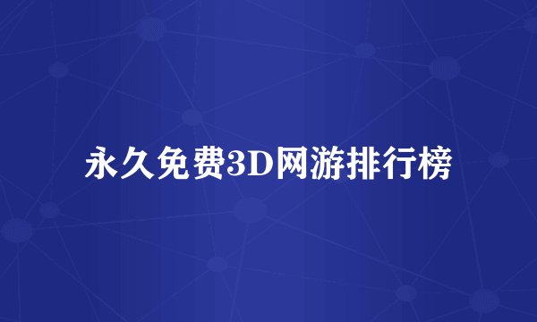 永久免费3D网游排行榜