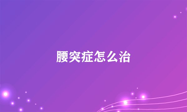 腰突症怎么治