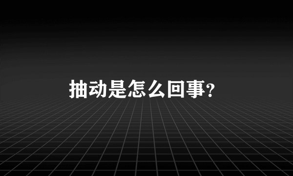 抽动是怎么回事？