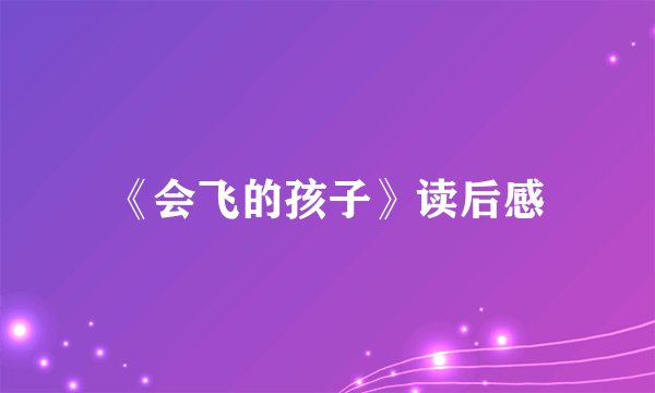 《会飞的孩子》读后感