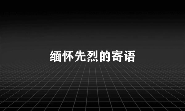 缅怀先烈的寄语