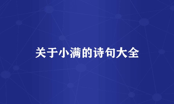 关于小满的诗句大全