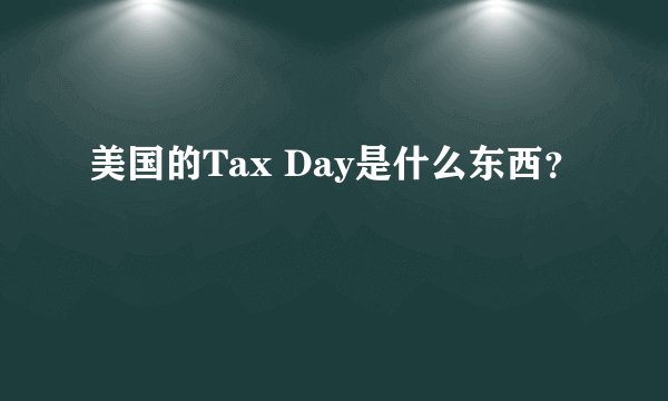 美国的Tax Day是什么东西？