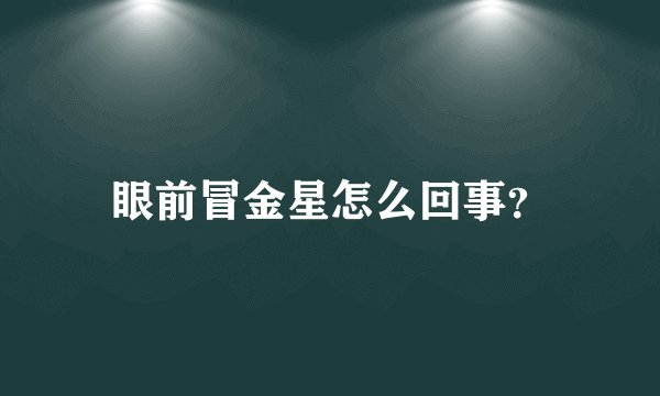 眼前冒金星怎么回事？